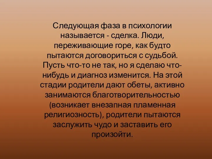 Следующая фаза в психологии называется - сделка. Люди, переживающие горе, как будто