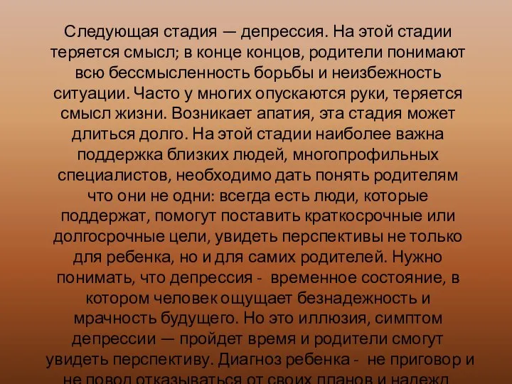 Следующая стадия — депрессия. На этой стадии теряется смысл; в конце концов,