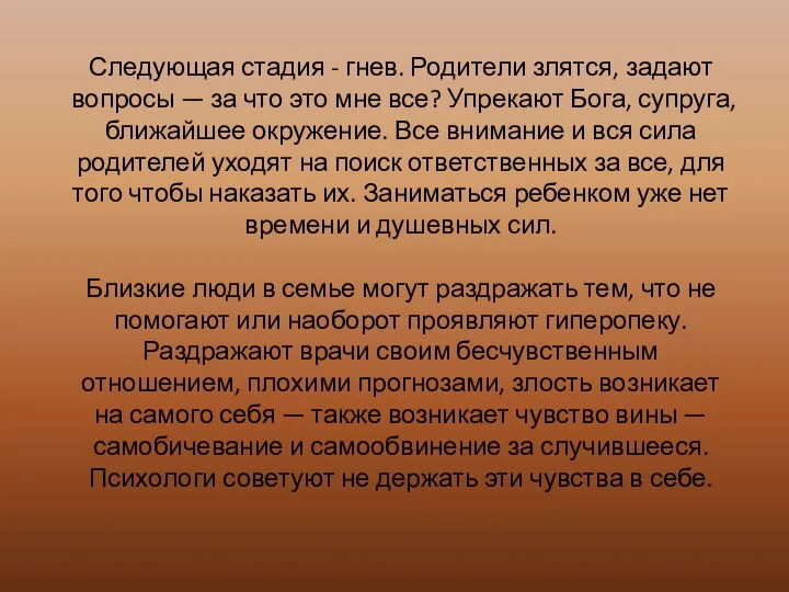 Следующая стадия - гнев. Родители злятся, задают вопросы — за что это