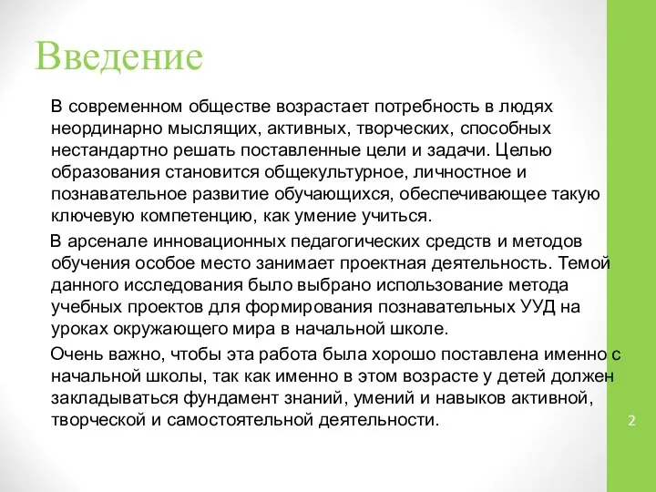 Введение В современном обществе возрастает потребность в людях неординарно мыслящих, активных, творческих,