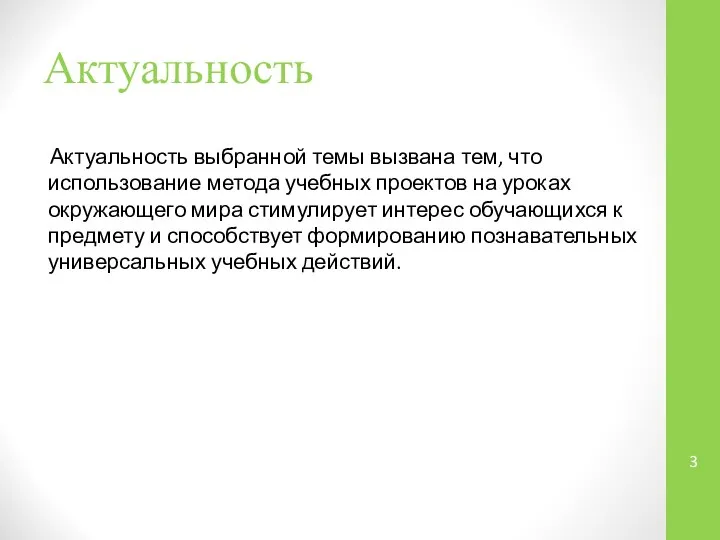 Актуальность Актуальность выбранной темы вызвана тем, что использование метода учебных проектов на