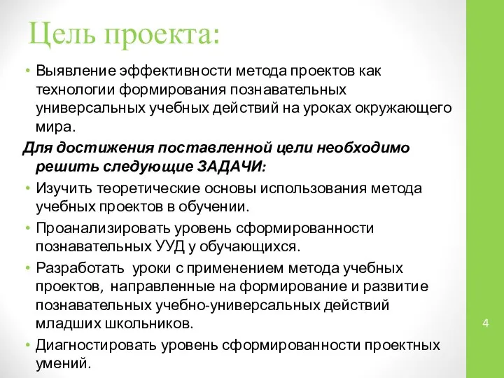 Цель проекта: Выявление эффективности метода проектов как технологии формирования познавательных универсальных учебных