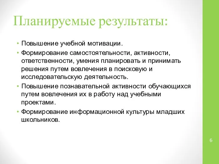 Планируемые результаты: Повышение учебной мотивации. Формирование самостоятельности, активности, ответственности, умения планировать и