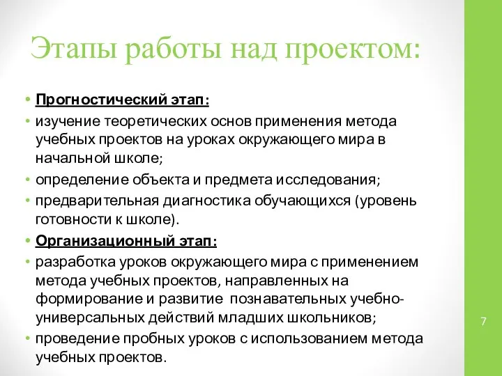 Этапы работы над проектом: Прогностический этап: изучение теоретических основ применения метода учебных