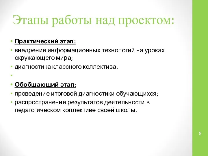 Этапы работы над проектом: Практический этап: внедрение информационных технологий на уроках окружающего