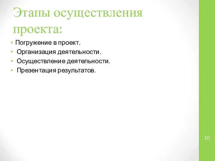 Этапы осуществления проекта: Погружение в проект. Организация деятельности. Осуществление деятельности. Презентация результатов.