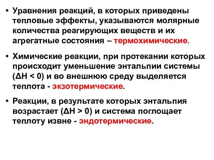 Уравнения реакций, в которых приведены тепловые эффекты, указываются молярные количества реагирующих веществ