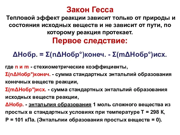 Закон Гесса Тепловой эффект реакции зависит только от природы и состояния исходных