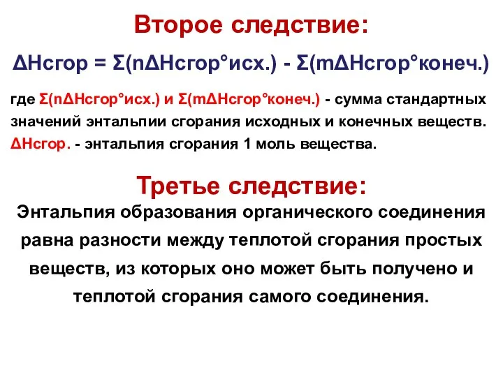 Второе следствие: ΔНсгор = Σ(nΔНсгор°исх.) - Σ(mΔНсгор°конеч.) где Σ(nΔНсгор°исх.) и Σ(mΔНсгор°конеч.) -