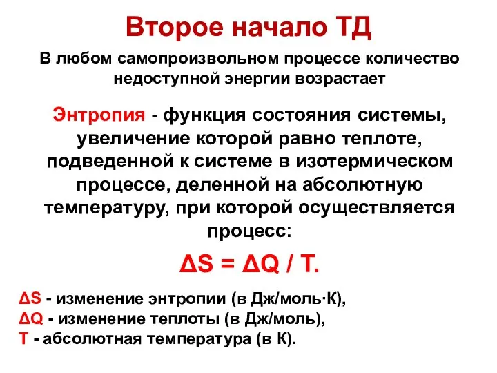 Второе начало ТД В любом самопроизвольном процессе количество недоступной энергии возрастает Энтропия