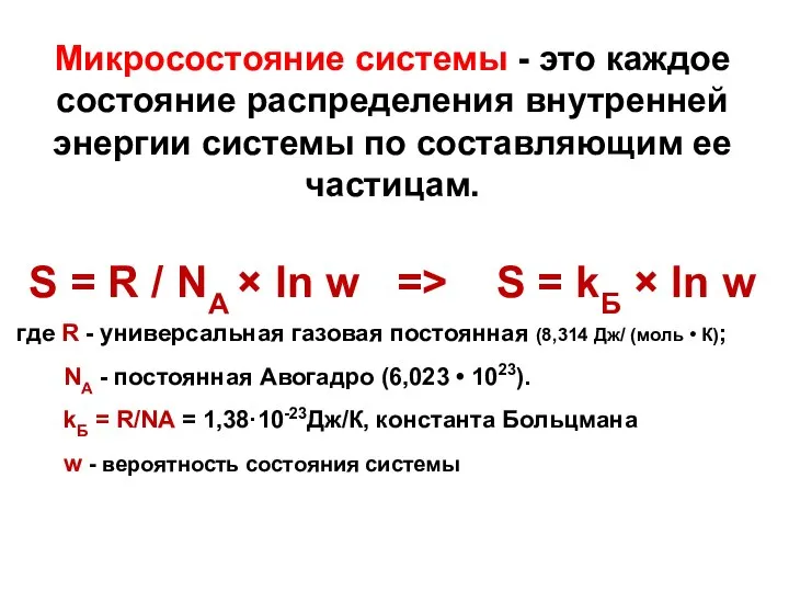 Микросостояние системы - это каждое состояние распределения внутренней энергии системы по составляющим