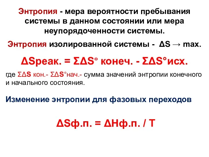 Энтропия - мера вероятности пребывания системы в данном состоянии или мера неупорядоченности