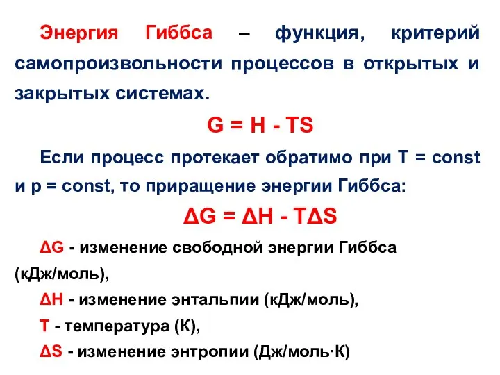 Энергия Гиббса – функция, критерий самопроизвольности процессов в открытых и закрытых системах.