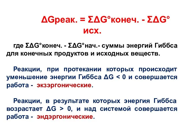 ΔGреак. = ΣΔG°конеч. - ΣΔG°исх. где ΣΔG°конеч. - ΣΔG°нач.- суммы энергий Гиббса