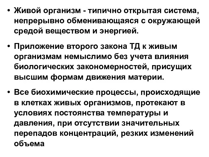 Живой организм - типично открытая система, непрерывно обменивающаяся с окружающей средой веществом