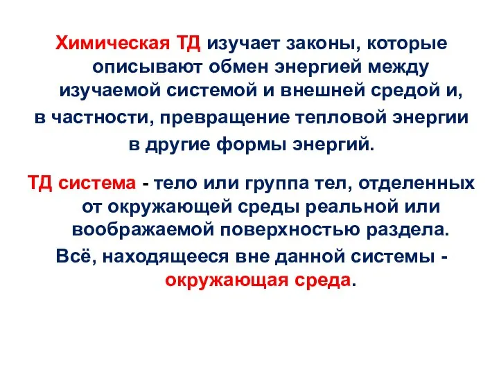 Химическая ТД изучает законы, которые описывают обмен энергией между изучаемой системой и