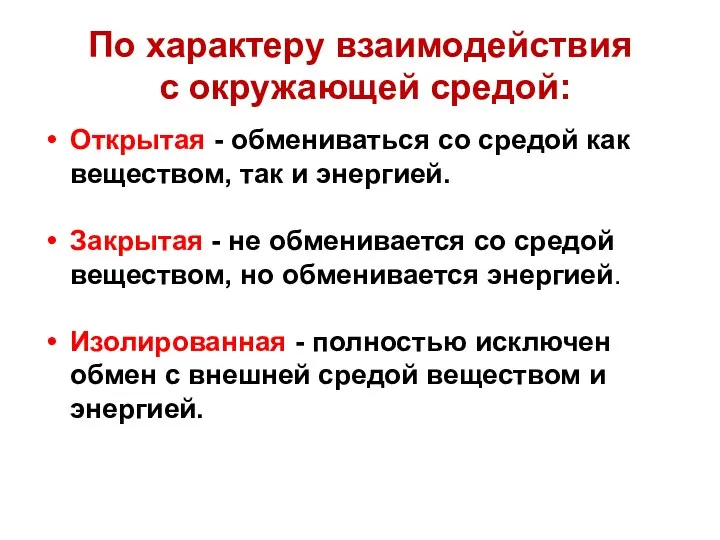 По характеру взаимодействия с окружающей средой: Открытая - обмениваться со средой как