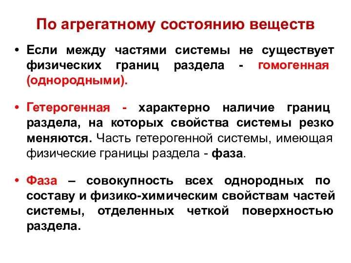 По агрегатному состоянию веществ Если между частями системы не существует физических границ