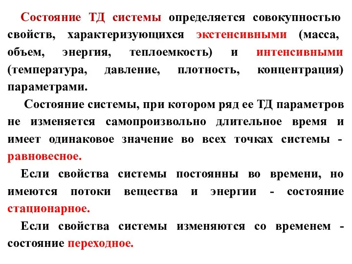 Состояние ТД системы определяется совокупностью свойств, характеризующихся экстенсивными (масса, объем, энергия, теплоемкость)