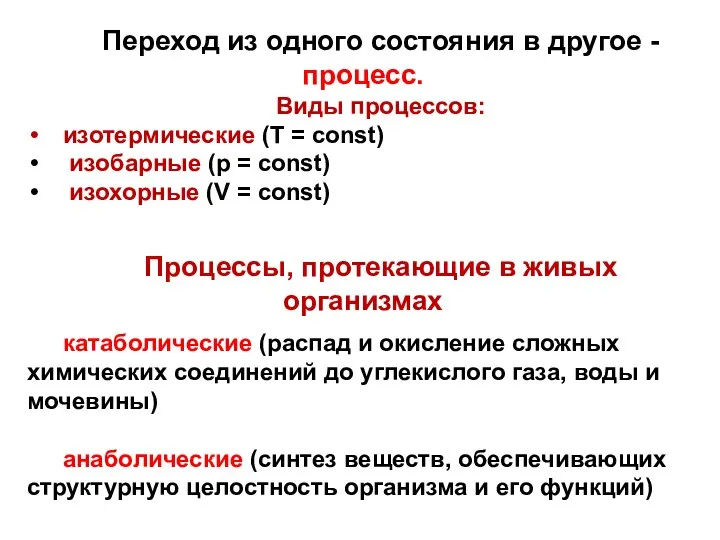 Переход из одного состояния в другое - процесс. Виды процессов: изотермические (Т