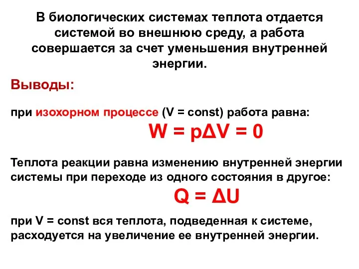 В биологических системах теплота отдается системой во внешнюю среду, а работа совершается