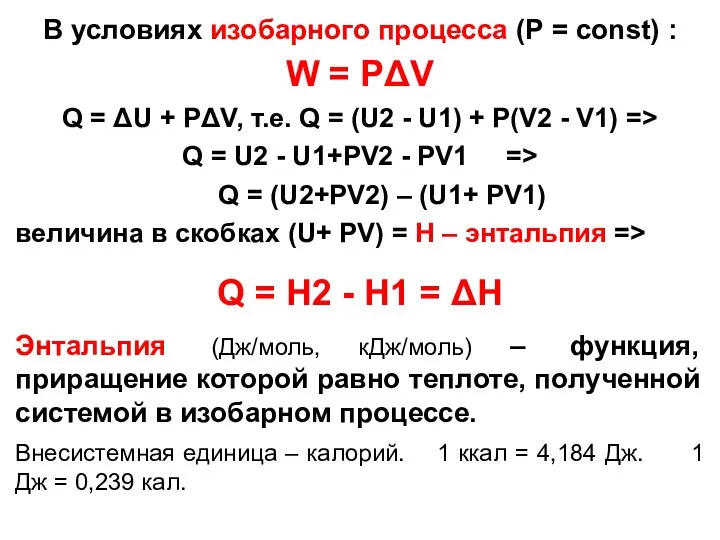 В условиях изобарного процесса (Р = const) : W = РΔV Q