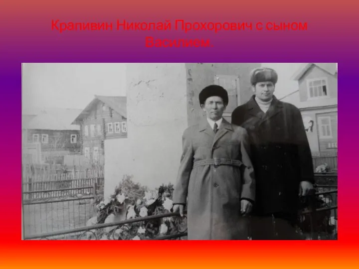 Крапивин Николай Прохорович с сыном Василием.