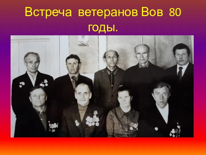 Встреча ветеранов Вов 80 годы.