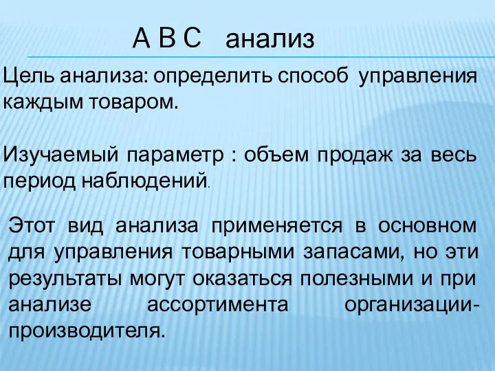 Цель анализа: определить способ управления каждым товаром. Изучаемый параметр : объем продаж