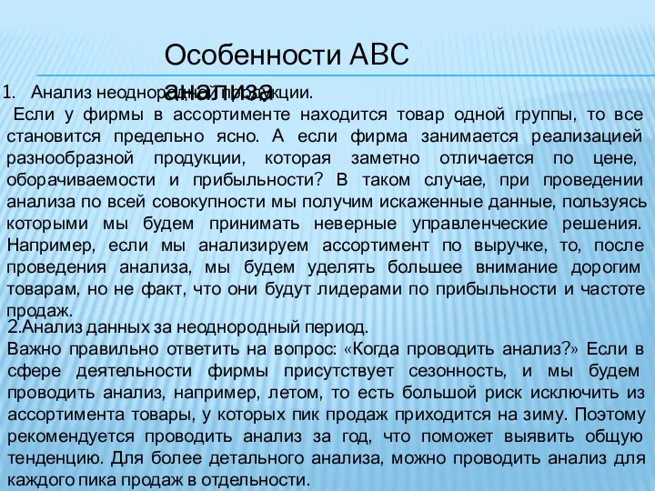 Особенности ABC анализа Анализ неоднородной продукции. Если у фирмы в ассортименте находится