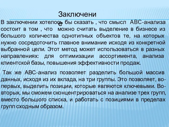 Заключение В заключении хотелось бы сказать , что смысл ABC-анализа состоит в