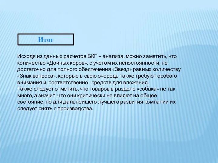 Итог Исходя из данных расчетов БКГ – анализа, можно заметить, что количество