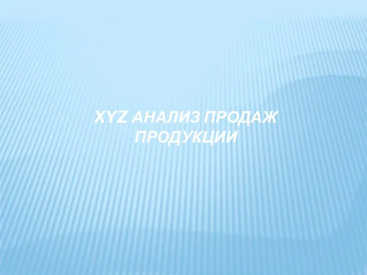 XYZ АНАЛИЗ ПРОДАЖ ПРОДУКЦИИ