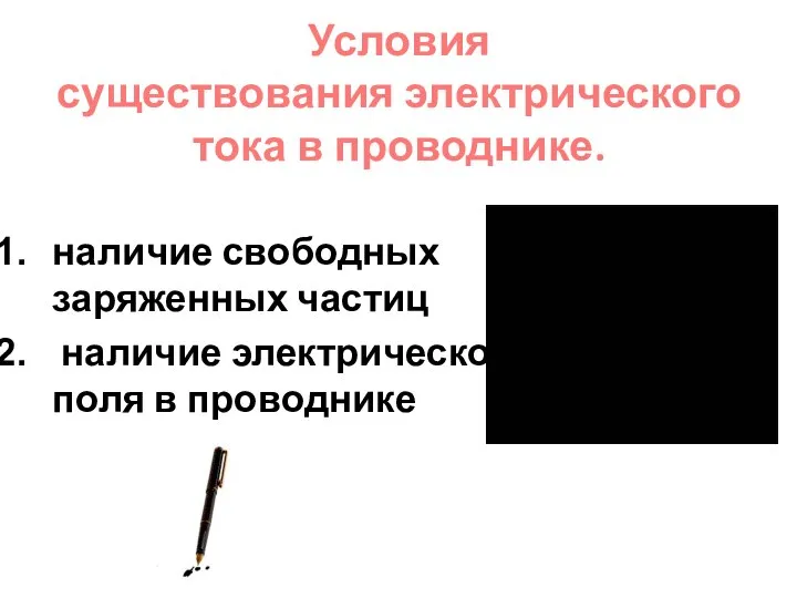 Условия существования электрического тока в проводнике. наличие свободных заряженных частиц наличие электрического поля в проводнике