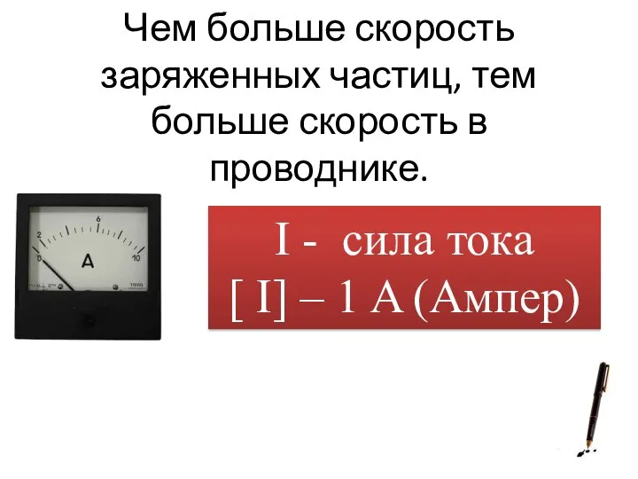 Чем больше скорость заряженных частиц, тем больше скорость в проводнике. I -