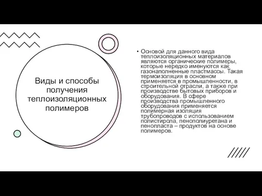 Виды и способы получения теплоизоляционных полимеров Основой для данного вида теплоизоляционных материалов