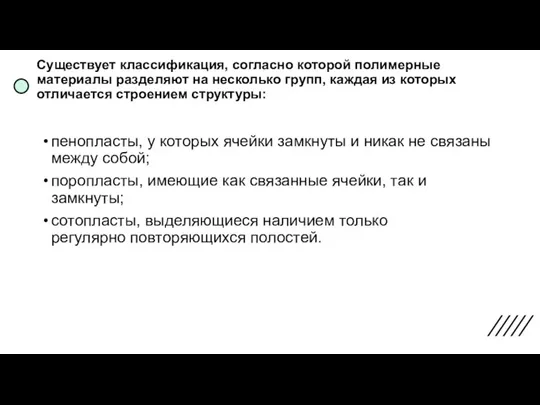 Существует классификация, согласно которой полимерные материалы разделяют на несколько групп, каждая из