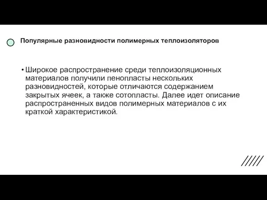 Популярные разновидности полимерных теплоизоляторов Широкое распространение среди теплоизоляционных материалов получили пенопласты нескольких