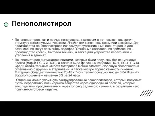 Пенополистирол Пенополистирол, как и прочие пенопласты, к которым он относится, содержит структуру