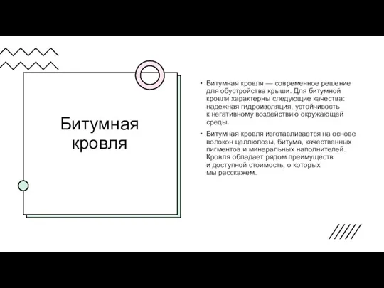 Битумная кровля Битумная кровля — современное решение для обустройства крыши. Для битумной