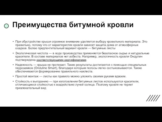 Преимущества битумной кровли При обустройстве крыши огромное внимание уделяется выбору кровельного материала.