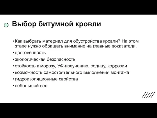 Выбор битумной кровли Как выбрать материал для обустройства кровли? На этом этапе