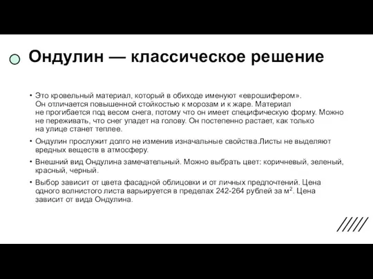 Ондулин — классическое решение Это кровельный материал, который в обиходе именуют «еврошифером».