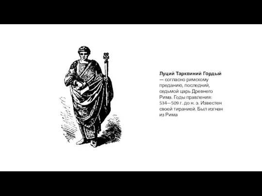 Луций Тарквиний Гордый — согласно римскому преданию, последний, седьмой царь Древнего Рима.