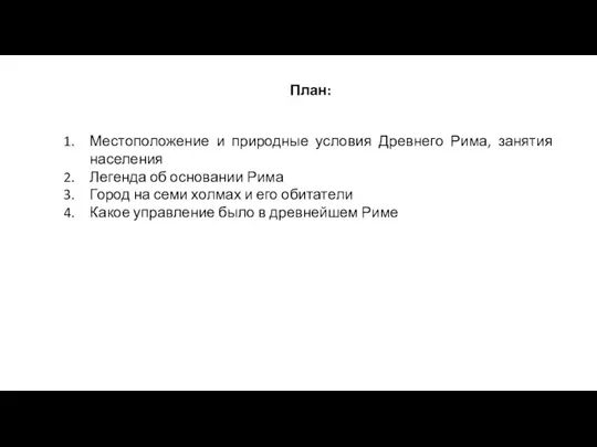 План: Местоположение и природные условия Древнего Рима, занятия населения Легенда об основании