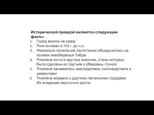 Исторической правдой являются следующие факты: Город возник не сразу Рим основан в