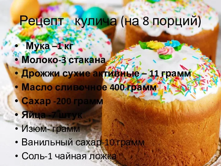 Рецепт кулича (на 8 порций) Мука –1 кг Молоко-3 стакана Дрожжи сухие