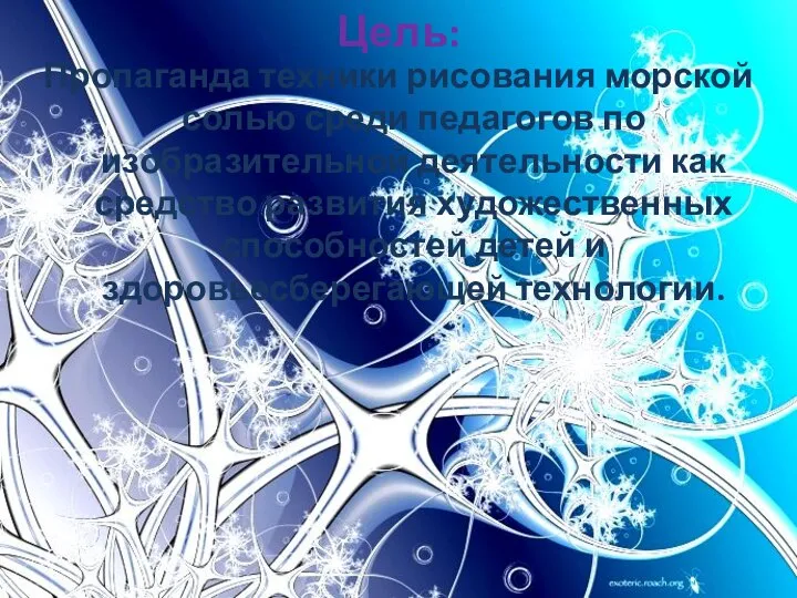 Цель: Пропаганда техники рисования морской солью среди педагогов по изобразительной деятельности как