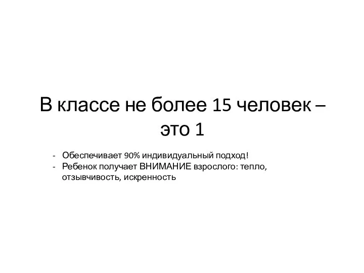 В классе не более 15 человек – это 1 Обеспечивает 90% индивидуальный