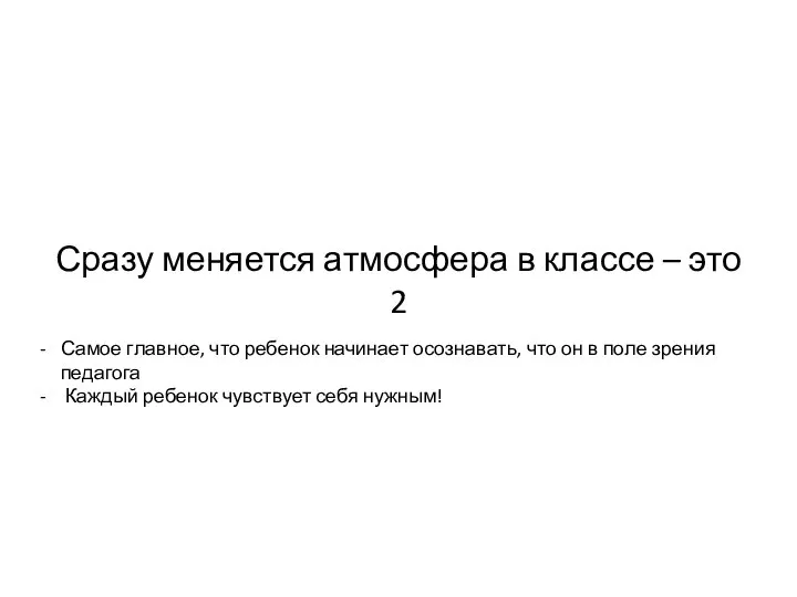 Сразу меняется атмосфера в классе – это 2 Самое главное, что ребенок